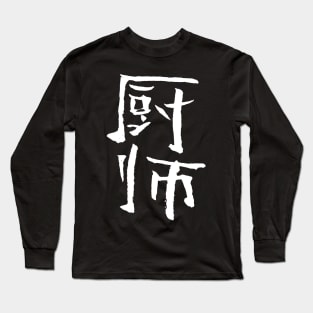 Cook (Chinese) Long Sleeve T-Shirt